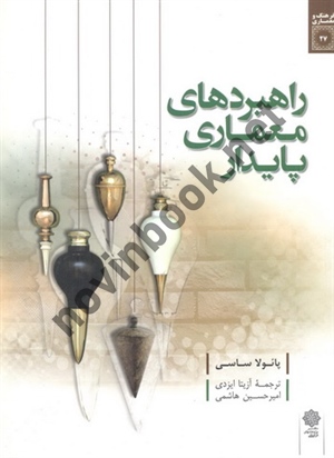 راهبردهای معماری پایدار پائولا ساسی با ترجمه ی آزیتا ایزدی انتشارات دفتر پژوهش های فرهنگی